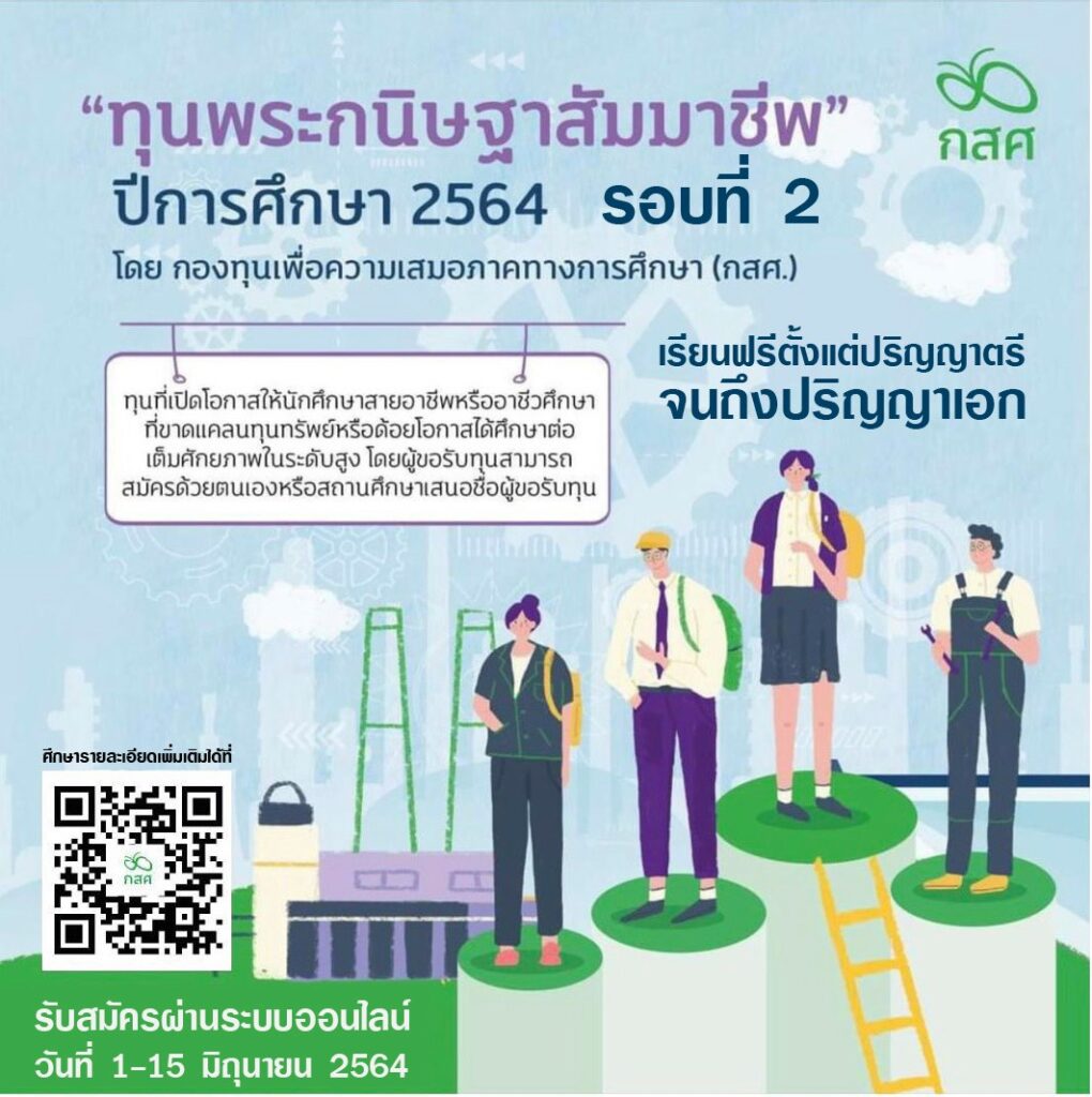 ทุนพระกนิษฐาสัมมาชีพ 2564 รอบที่ 2